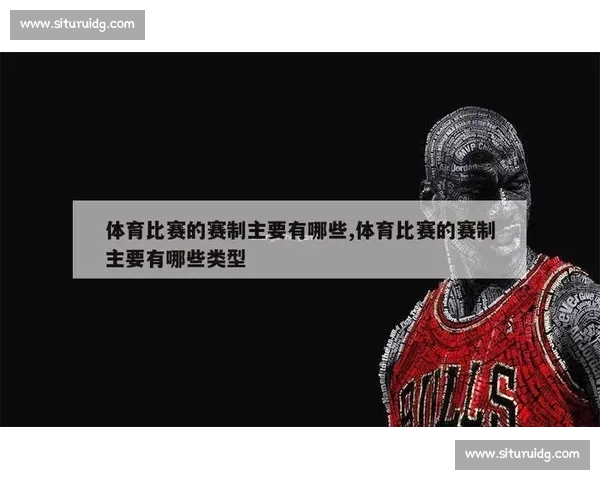 体育赛事赛制类型解析及不同赛制特点对比研究
